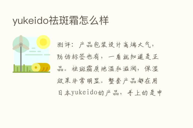 yukeido祛斑霜怎么样