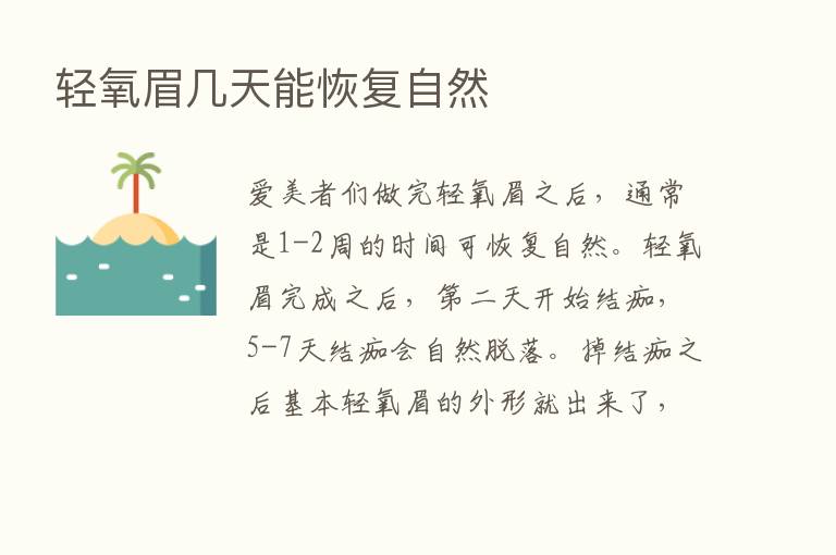 轻氧眉几天能恢复自然