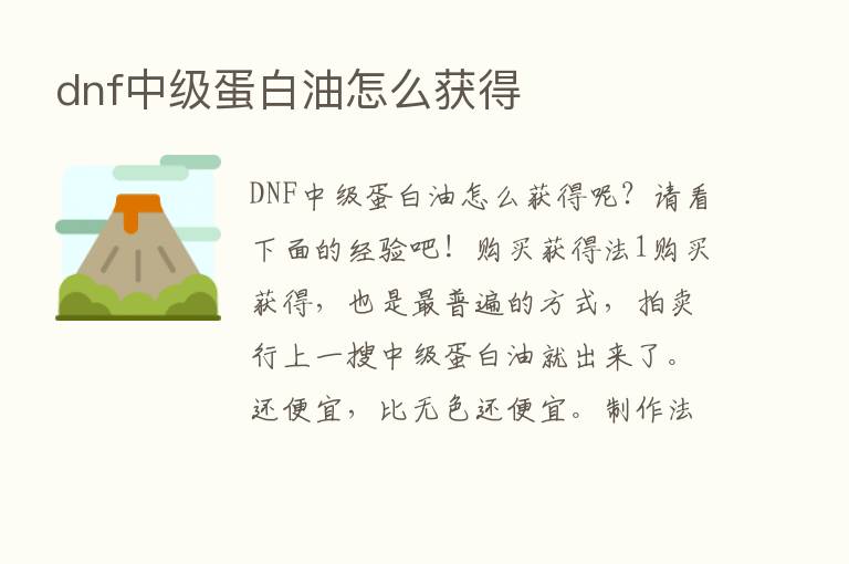 dnf中级蛋白油怎么获得