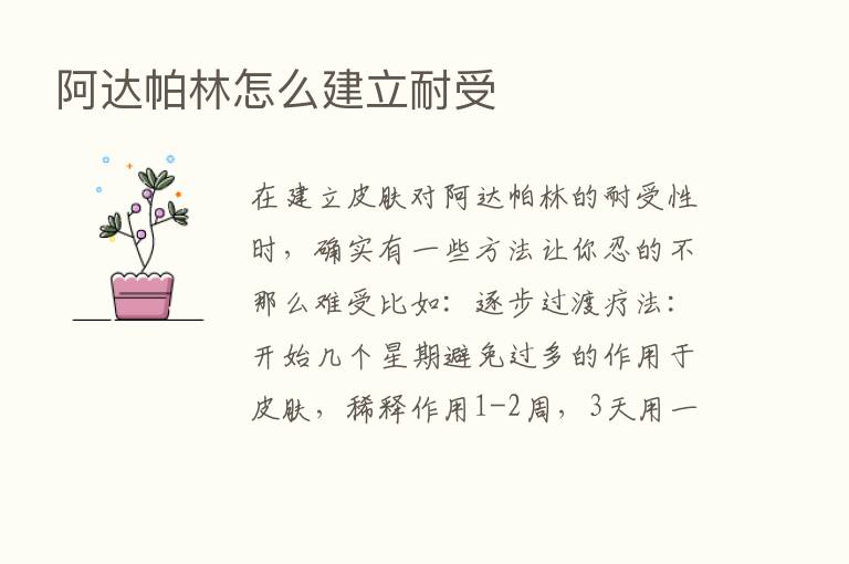 阿达帕林怎么建立耐受