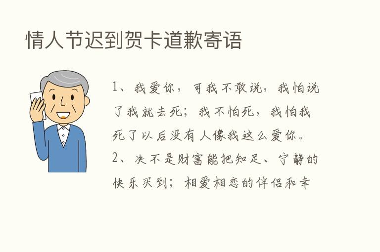 情人节迟到贺卡道歉寄语