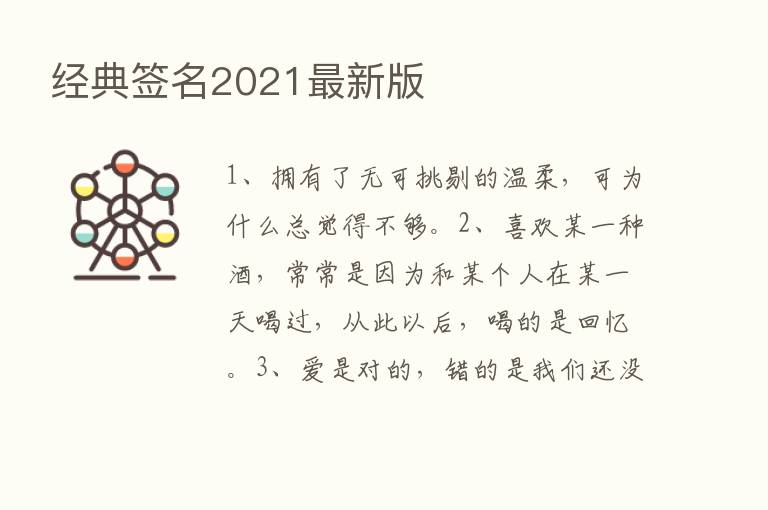 经典签名2021新   版