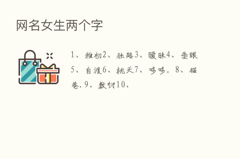 网名女生两个字