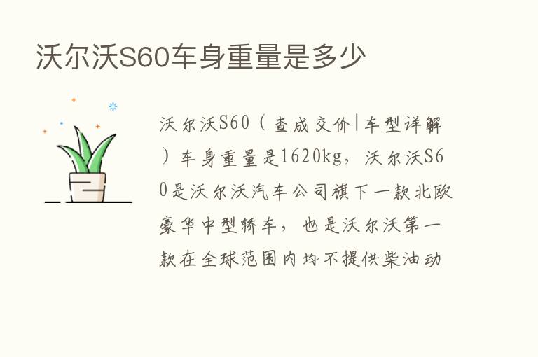 沃尔沃S60车身重量是多少