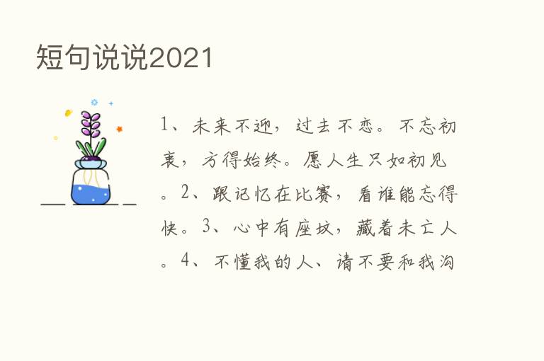 短句说说2021