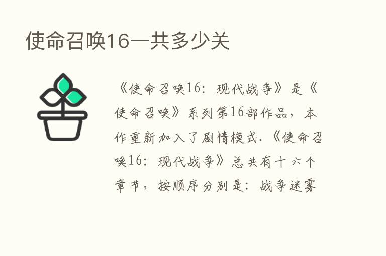 使命召唤16一共多少关