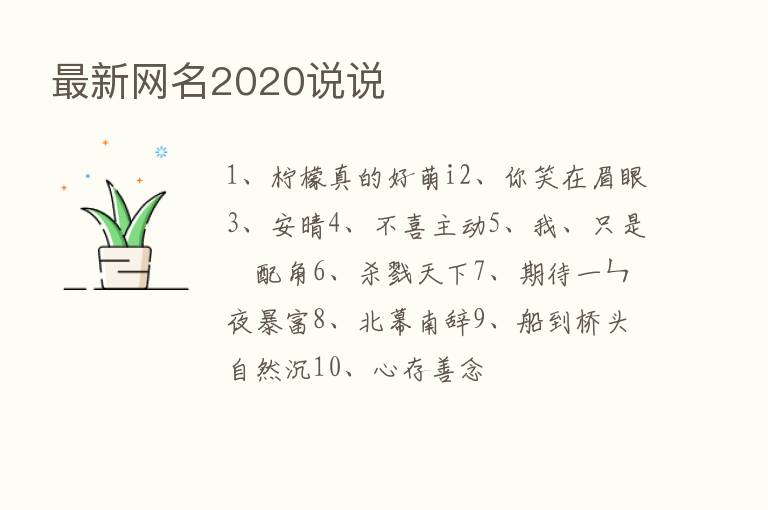 新   网名2020说说