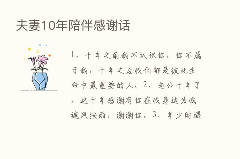 夫妻10年陪伴感谢话