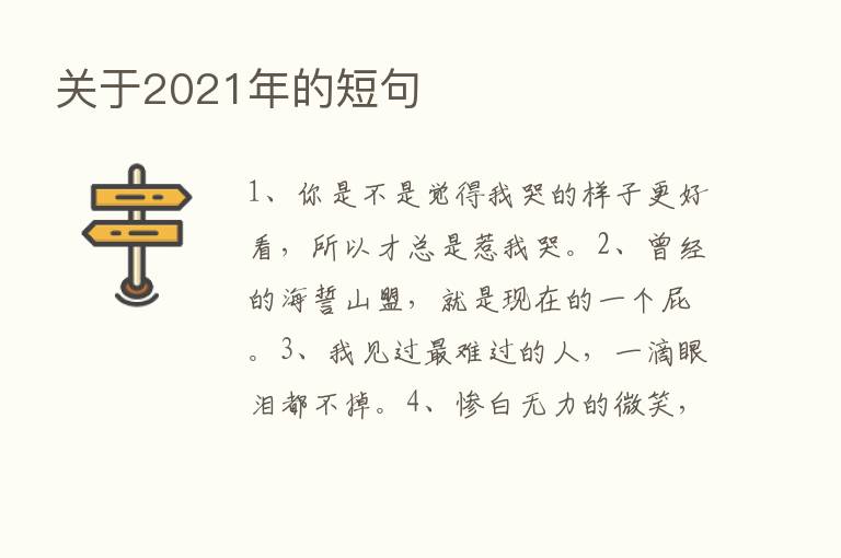 关于2021年的短句