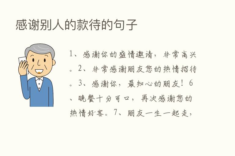 感谢别人的款待的句子