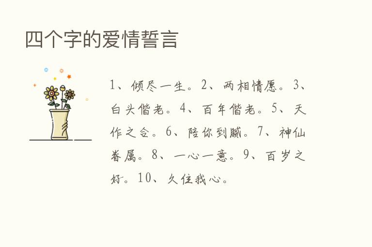 四个字的爱情誓言