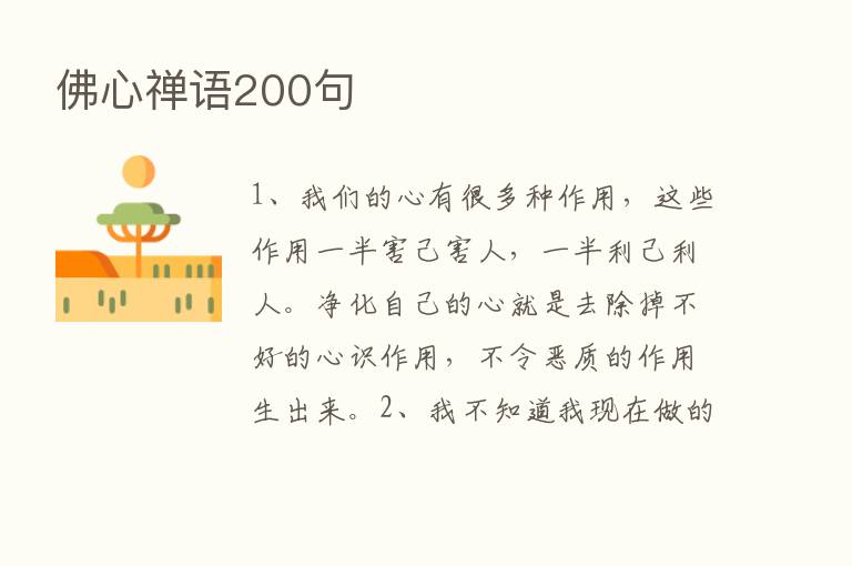 佛心禅语200句