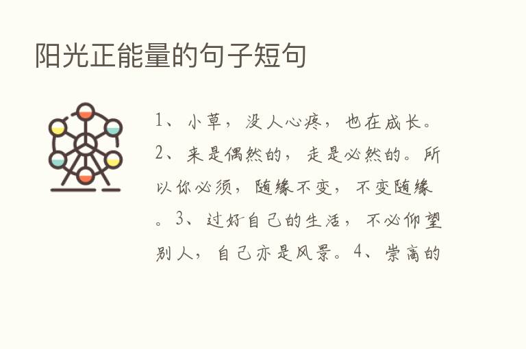 阳光正能量的句子短句