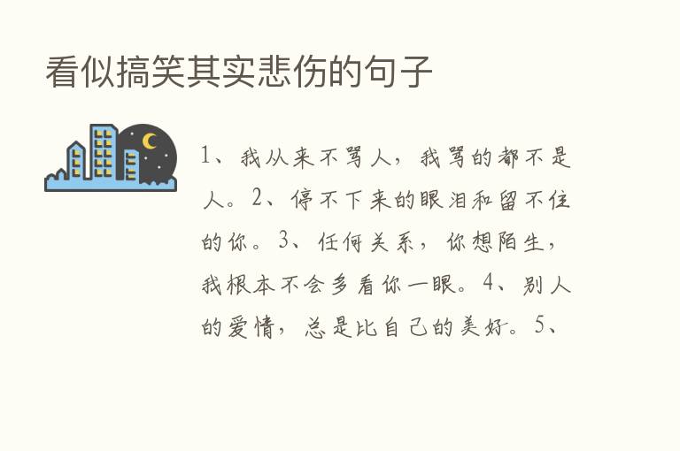 看似搞笑其实悲伤的句子