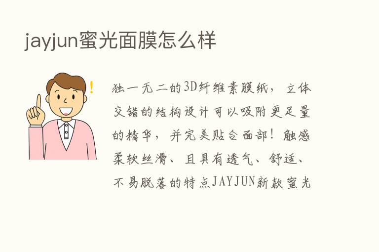 jayjun蜜光面膜怎么样