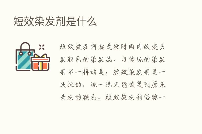 短效染发剂是什么