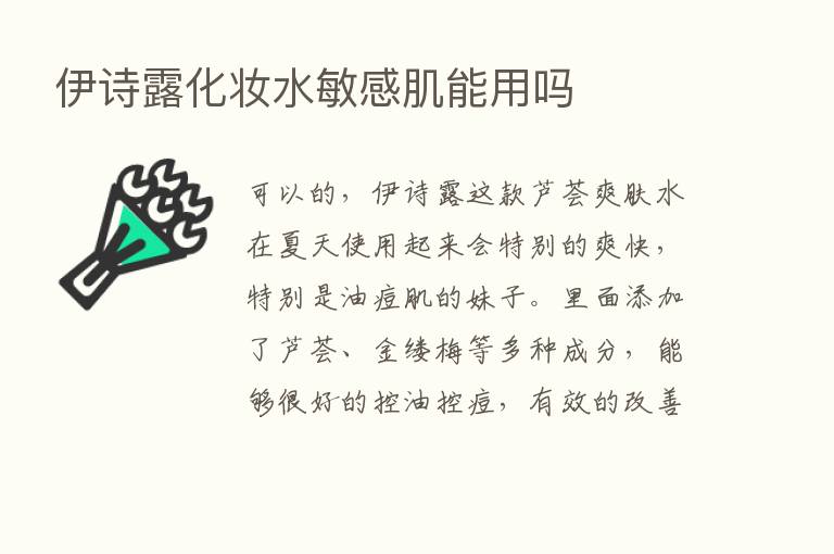 伊诗露化妆水敏感肌能用吗