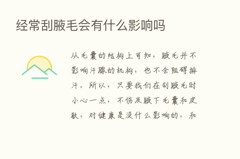 经常刮腋毛会有什么影响吗