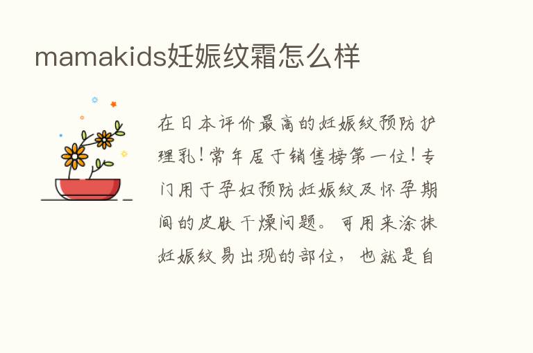 mamakids妊娠纹霜怎么样