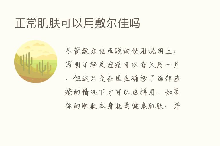 正常肌肤可以用敷尔佳吗