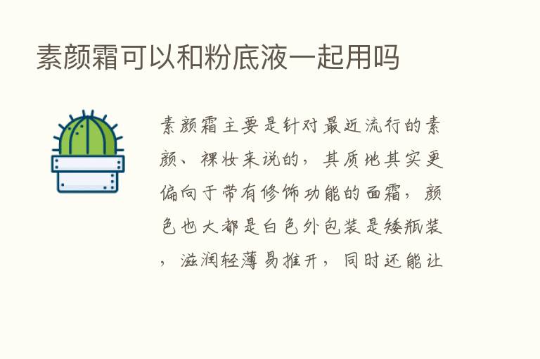 素颜霜可以和粉底液一起用吗