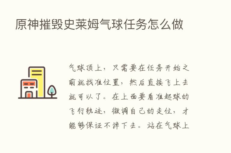 原神摧毁史莱姆气球任务怎么做