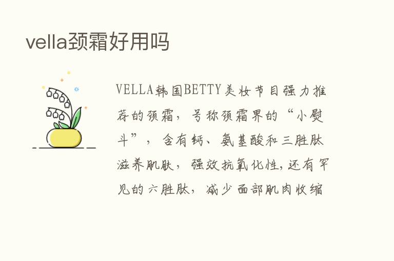 vella颈霜好用吗