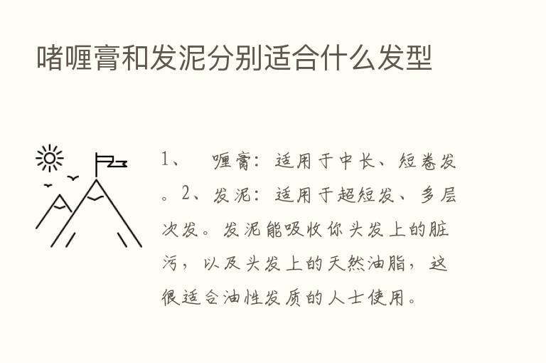 啫喱膏和发泥分别适合什么发型