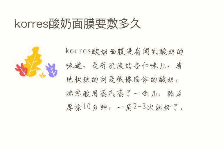 korres酸奶面膜要敷多久