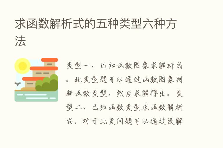 求函数解析式的五种类型六种方法