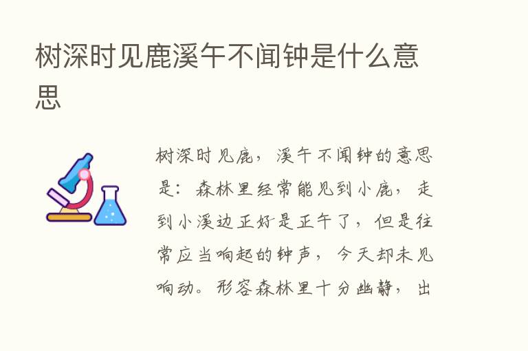 树深时见鹿溪午不闻钟是什么意思