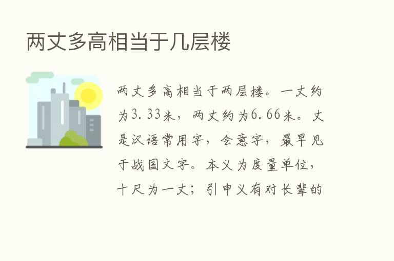 两丈多高相当于几层楼