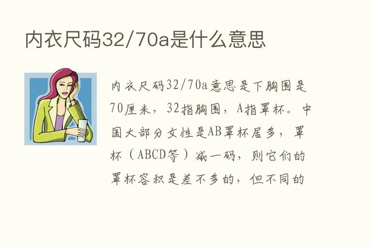 内衣尺码32/70a是什么意思