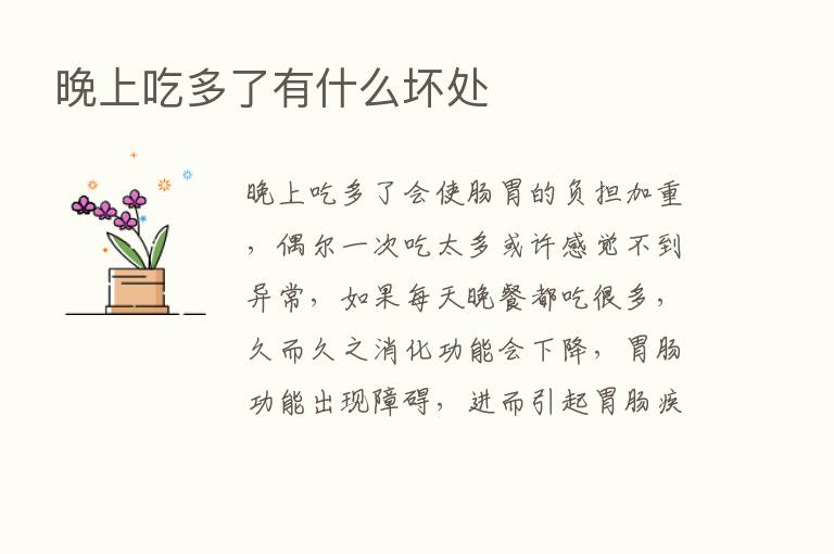 晚上吃多了有什么坏处