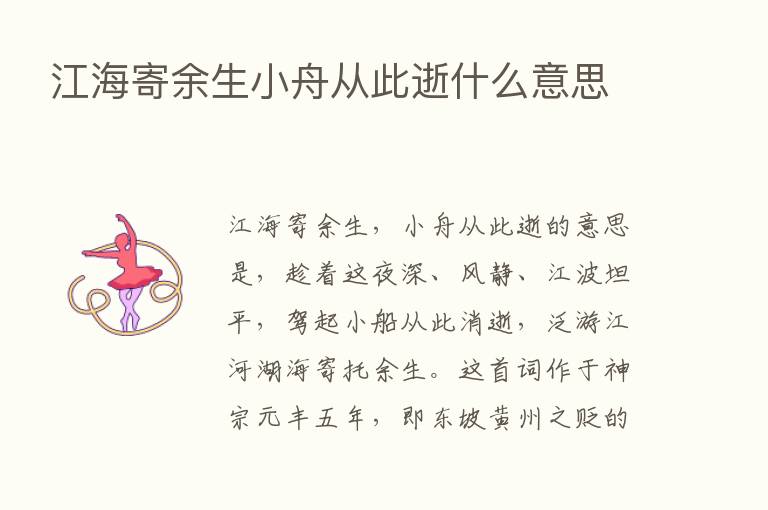 江海寄余生小舟从此逝什么意思