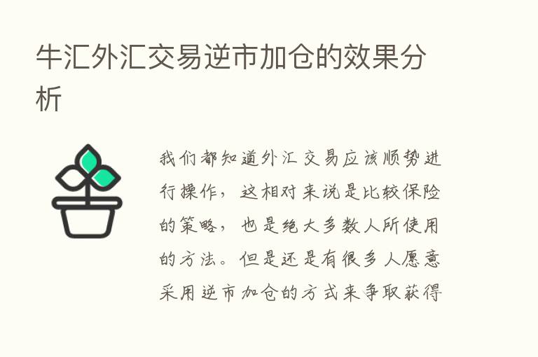 牛汇外汇交易逆市加仓的效果分析