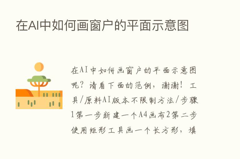 在AI中如何画窗户的平面示意图