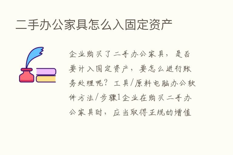 二手办公家具怎么入固定资产