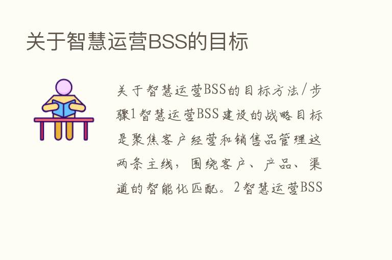 关于智慧运营BSS的目标