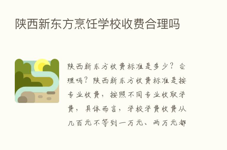 陕西新东方烹饪学校收费合理吗