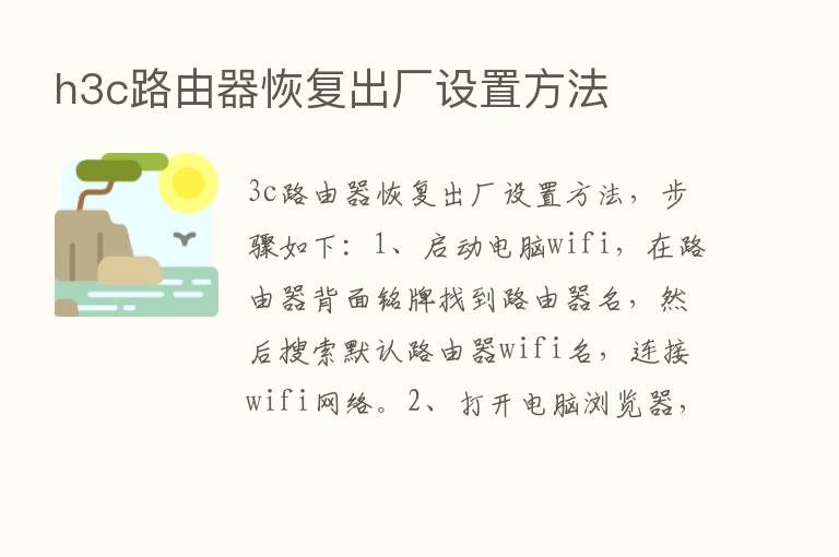 h3c路由器恢复出厂设置方法