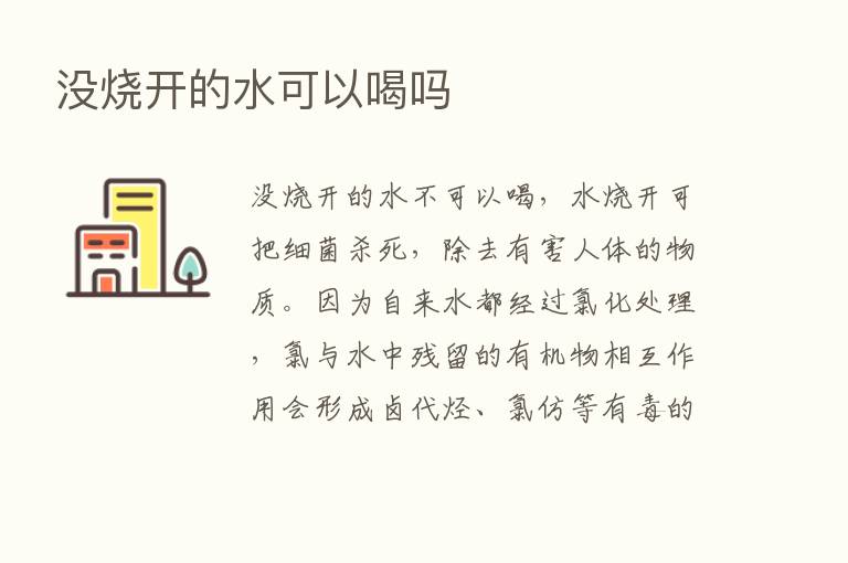 没烧开的水可以喝吗