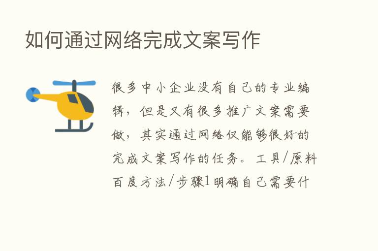 如何通过网络完成文案写作