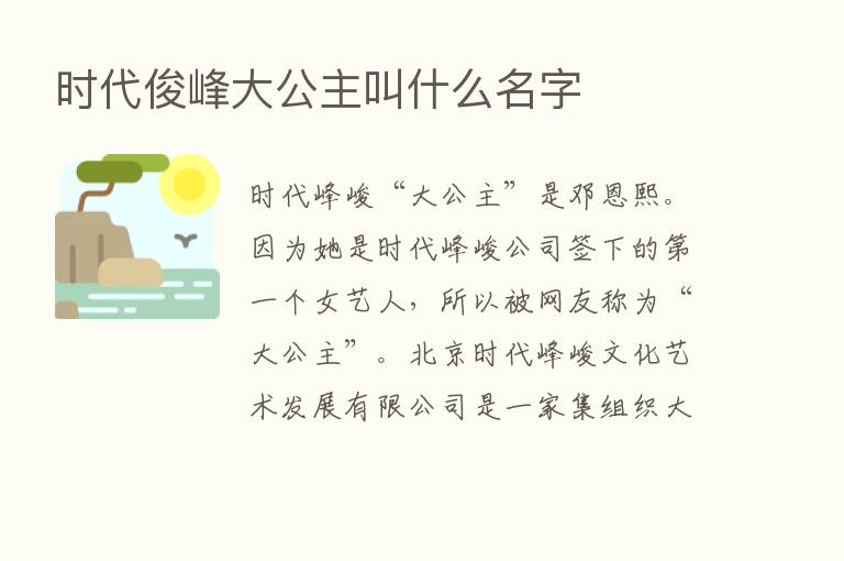 时代俊峰大公主叫什么名字