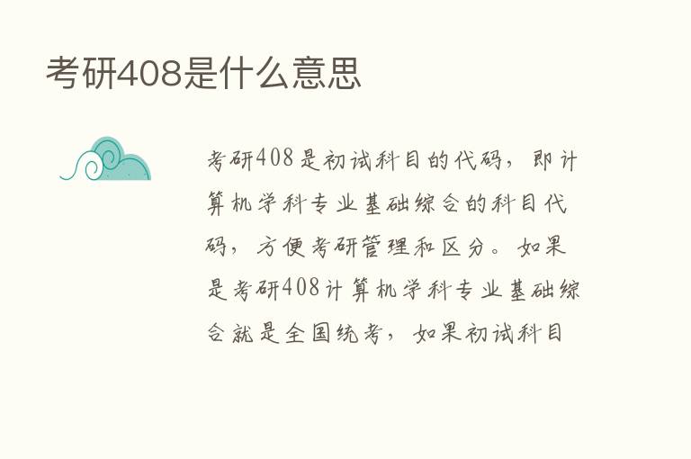 考研408是什么意思