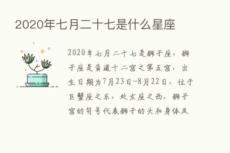 2020年七月二十七是什么星座