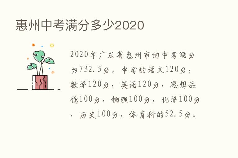 惠州中考满分多少2020