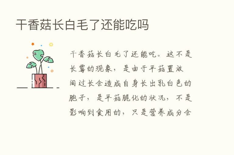 干香菇长白毛了还能吃吗