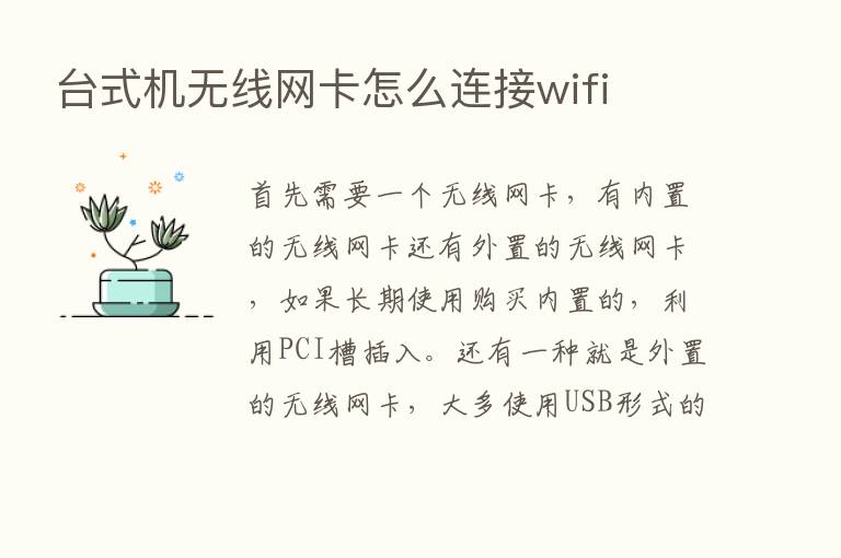 台式机无线网卡怎么连接wifi