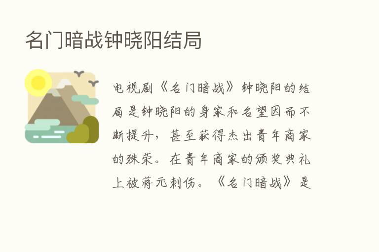 名门暗战钟晓阳结局